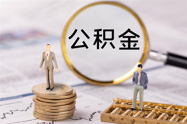 新昌怎么把住房公积金套出来（有什么办法可以把公积金套出来）