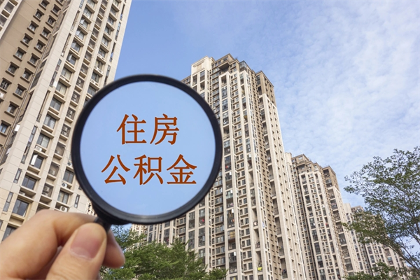新昌在职人员可以把公积金取出来吗（在职人员能不能提取公积金）