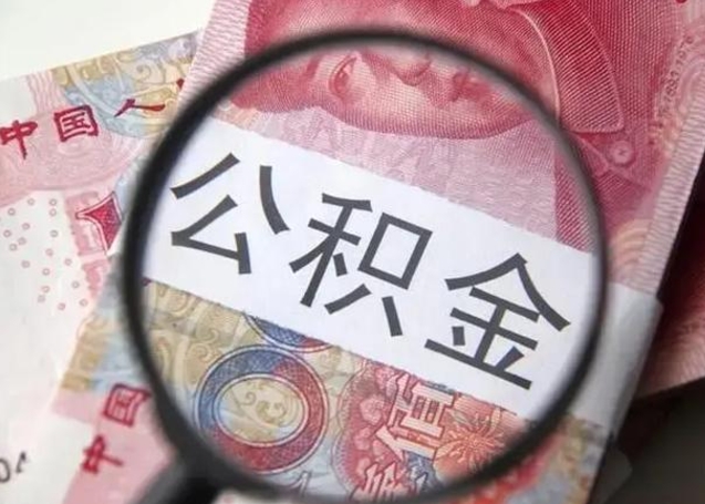 新昌封存的1个月公积金怎么提取（公积金封存一个月可以取吗）